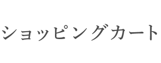 ショッピングカート