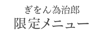 ぎをん為治郎・八ッ橋茶屋　おしながき