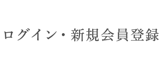 ログイン・新規会員登録