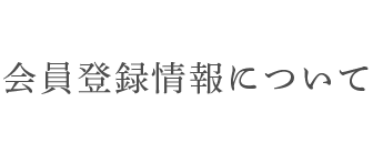 会員登録情報について