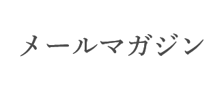 メールマガジン