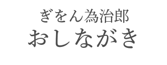 ぎをん為治郎・八ッ橋茶屋　おしながき