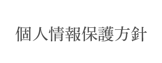 個人情報保護方針