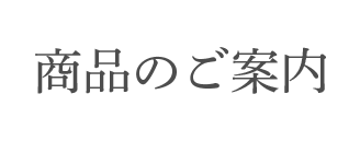 商品のご案内