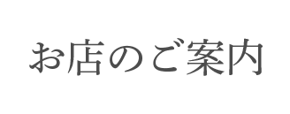 お店のご案内