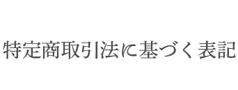 特定商取引法に基づく表記