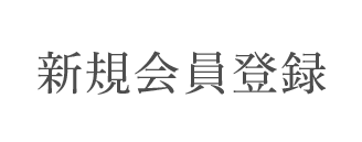 新規会員登録