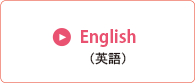 English（英語）