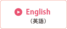 English（英語）