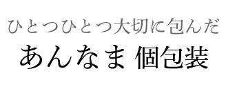 ひとつひとつ大切に包んだ あんなま（個包装）