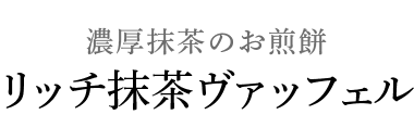 濃厚抹茶のお煎餅 リッチ抹茶ヴァッフェル
