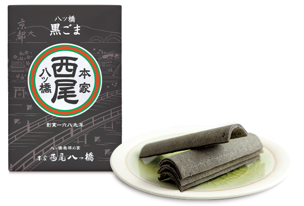 八ッ橋｜八ッ橋 黒ごま｜八つ橋商品ご案内｜本家西尾八ッ橋