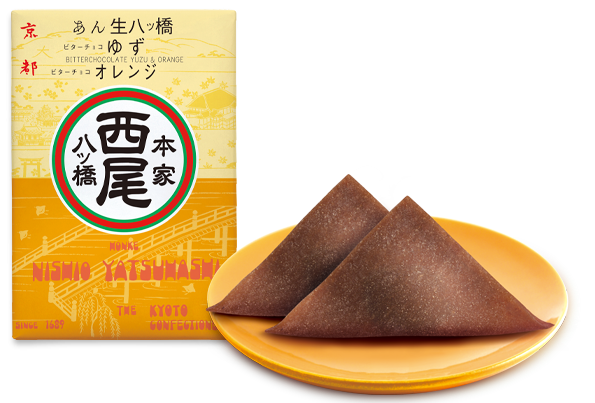あん生八ッ橋｜ビターチョコ ゆず・オレンジ｜八つ橋商品ご案内｜本家