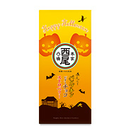 ハロウィン限定 パンプキン・ビターチョコ・ストロベリー