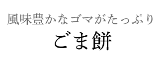 風味豊かなゴマがたっぷり ごま餅