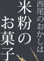 西尾のお菓子は米粉のお菓子