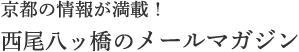 京都の情報が満載！西尾八ッ橋のメールマガジン