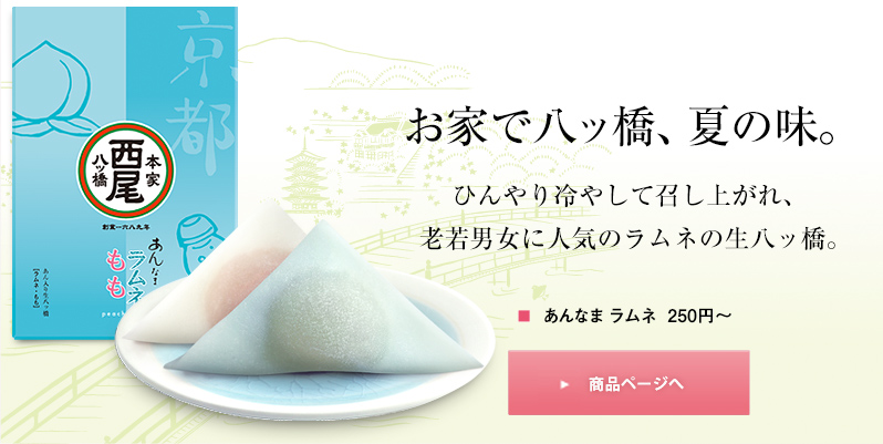 お家で八ッ橋、夏の味。ひんやり冷やして召し上がれ、老若男女に人気のラムネの生八ッ橋。あんなまラムネ　250円～　商品ページへ