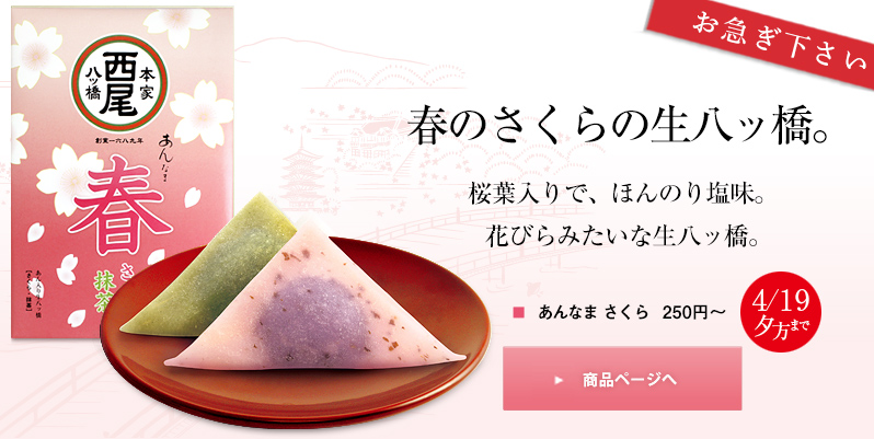 春のさくらの生八ッ橋。　桜葉入りで、ほんのり塩味。
		  花びらみたいな生八ッ橋。250円～　4/20まで 商品ページへ