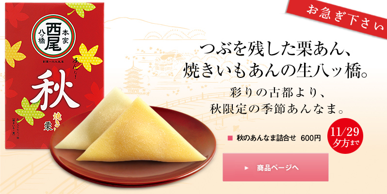 つぶを残した栗あん・焼きいもあんの生八ッ橋。彩りの古都より、秋限定の季節あんなま　11/29夕方まで　秋のあんなま詰合せ 600円 11/25夕方まで 商品ページへ
