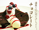 純米シフォンケーキ　チョコレート