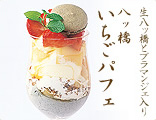 八ッ橋いちごパフェ