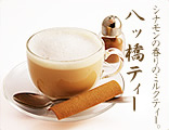 八ッ橋ティー