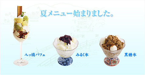 八ッ橋茶屋は夏のメニューがお目見え。