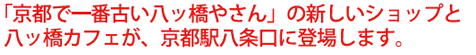 京都で一番古い八ッ橋やさんの新しいショップと八ッ橋カフェが、京都駅八条口に登場します。