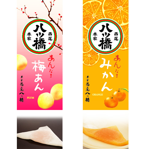 生八つ橋 あんなま「みかん」「梅あん」