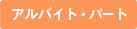 アルバイト・パート