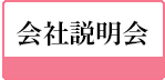 会社説明会