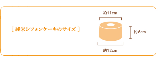 純米シフォンケーキ　サイズ