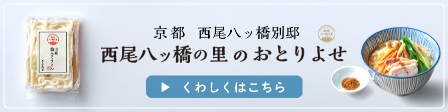 西尾八ッ橋の里のおとりよせ　詳しくはこちら