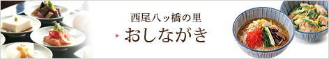 西尾八ッ橋の里　おしながき　2017年元旦リニューアル