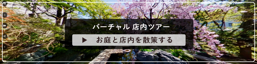 バーチャルツアー　店内とお庭を散策する