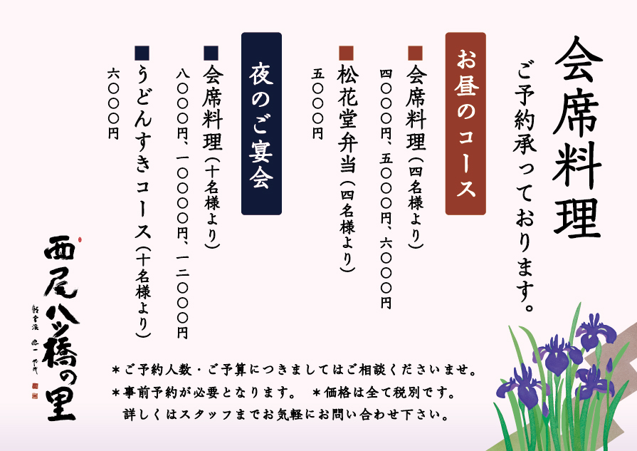 会席料理　ご予約承っております。｜お昼のコース｜・会席料理（４名様より）4,000円・5,000円・6,000円　・松花堂弁当（４名様より）5,000円｜夜のご宴会｜・会席料理（10名様より）8,000円・10,000円・12,000円　・うどんすきコース（10名様より）6,000円