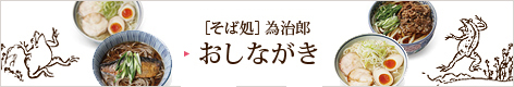 そば処 為治郎　おしながき