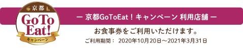 京都GoToEat! キャンペーン利用店舗
