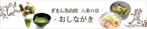 ぎをん為治郎 八条口店　おしながき