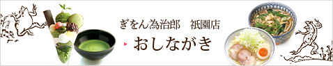 ぎをん為治郎 祇園店　おしながき