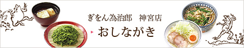 ぎをん為治郎 神宮店　おしながき