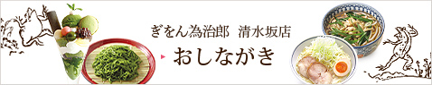 ぎをん為治郎・八ッ橋茶屋　おしながき