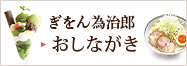 ぎをん為治郎・八ッ橋茶屋　おしながき