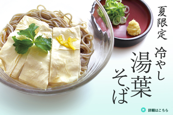 夏限定 冷やし湯葉そば