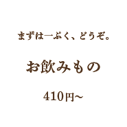 お飲みもの