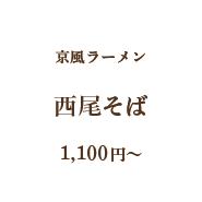 京風ラーメン西尾そば