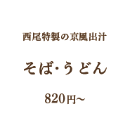 そば・うどん