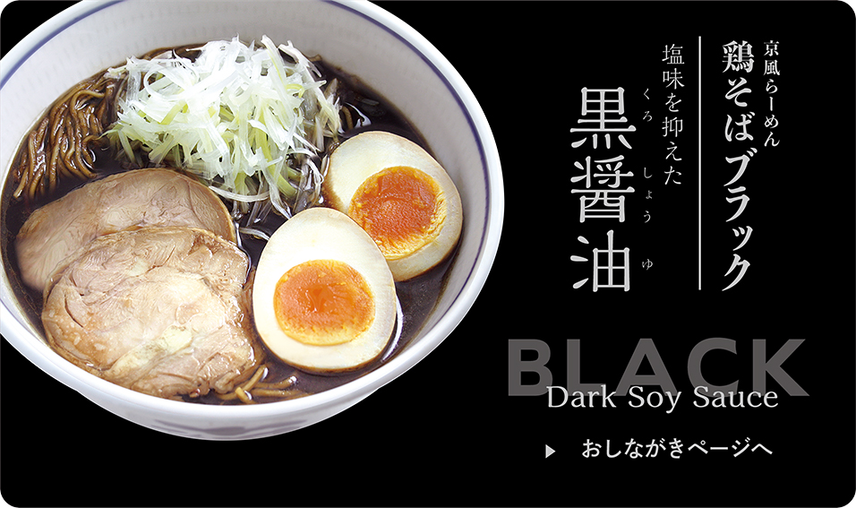 鶏そばブラック　黒醤油　おしながきページへ