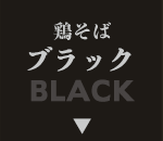 鶏そばブラック